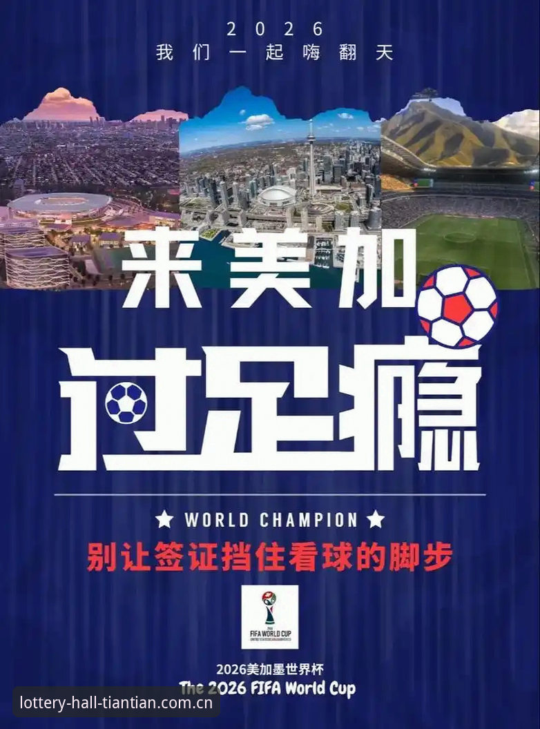 天天娱乐靠谱吗攻略 4大签证障碍让世界杯观赛梦碎,天天娱乐平台带你直击赛事背后真相